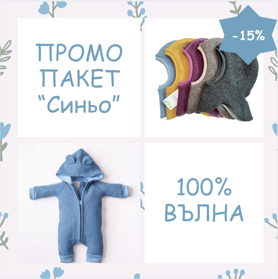 Комплект от Вълнен Гащеризон + Балаклава "Синьо"